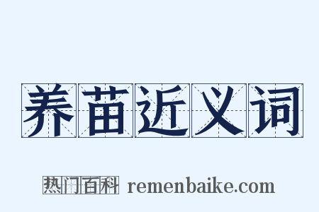 养苗近义词是什么意思的图片
